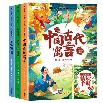快乐读书吧三年级下册 中国古代寓言 伊索寓言 克雷洛夫寓言小学统编语文教材配套课外阅读必读书目全3册 下载