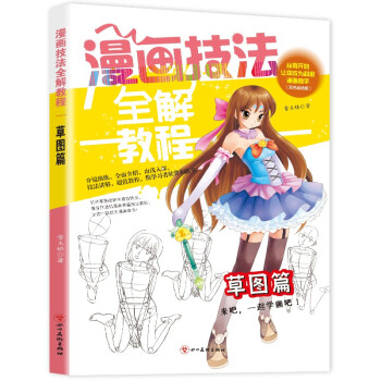 漫画技法全解教程·草图篇 双色超值版 从零开始让你成为超级漫画高手一起学画吧 [11-14岁] 下载