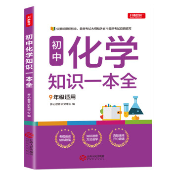 初中化学知识一本全 适用7-9年级中考总复习 考纲速读结构速览 知识速查方法速学 易错速析真题训练 下载
