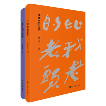 黄永玉经典散文（比我老的老头+不给他音乐听）（套装共二册） 下载