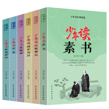 少年读处事智慧（全六册）素书+小窗幽记+围炉夜话+菜根谭+智囊+世说新语 [7-10岁] 下载
