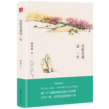 梁实秋 自洽自适过一生 （文学泰斗梁实秋的全部生活智慧） 下载