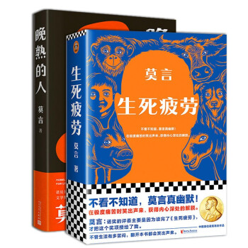 莫言作品：晚熟的人+生死疲劳（全2册） 下载