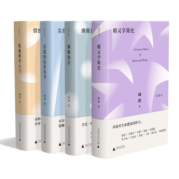 臧棣诗系套装（共4册）（情感教育入门+沸腾协会+尖锐的信任丛书+精灵学简史） 下载