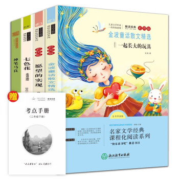 二年级下册快乐读书吧 （全4册注音版）神笔马良+愿望的实现+七色花+一起长大的玩具 下载