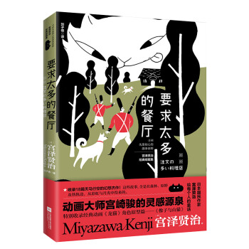 要求太多的餐厅（写给每个人的童话，宫崎骏的灵感源泉） 下载