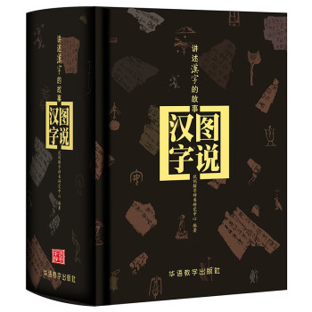 图说汉字 讲述1000个代表性常用字的故事 细说汉字图解汉字起源发展演变 感悟汉字魅力，辅助文言学习 下载