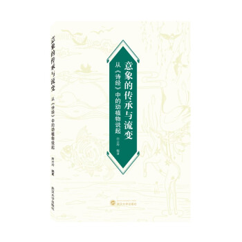 意象的传承与流变：从《诗经》中的动植物说起 下载