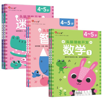 邦臣小红花·头脑潜能开发-数学.智力.迷宫4-5岁（全6册） [4-5岁] 下载