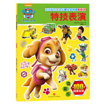 汪汪队立大功儿童安全救援贴纸书：特技表演 通过小故事，让孩子在贴纸游戏中增强安全意识，提升自我保护能力 3-6岁 [3-6岁] 下载