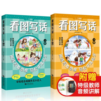 小学生看图写话一二年级上下册 1-2年级全国通用看图说话全彩注音版小学语文天天练专项训练作文书范文入门起步元远教育 下载
