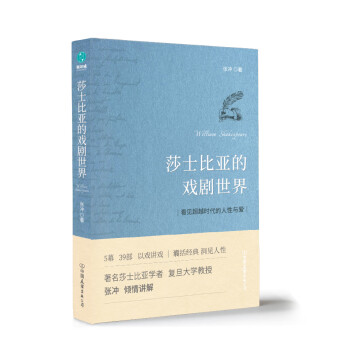 莎士比亚的戏剧世界：喜马拉雅追听人次超过40万的“世界名著大师课” 下载