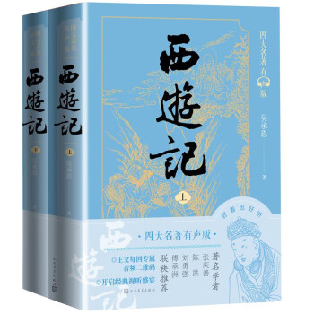 西游记（上下） 下载