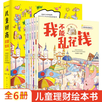 儿童财商启蒙绘本（全6册） [6-10岁] 下载