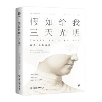 假如给我三天光明（海伦·凯勒自传，世界经典名著，译自兰登书屋1903年版！感动卓别林、马克·吐温的经典！ 附赠精美书签）创美工厂 下载