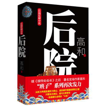 长篇反腐小说：后院 下载