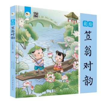 彩绘笠翁对韵绘本幼儿园早教启蒙国学绘本有声伴读儿童拼音童谣儿歌睡前故事书中华国学经典传统文化阅读 [3-6岁] 下载