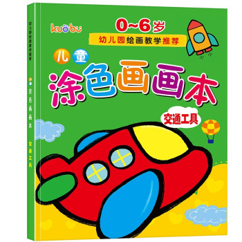 儿童涂色画画本（交通工具篇）0-6岁宝宝启蒙认知画画本宝宝涂色书幼儿园涂鸦本 [3-6岁] 下载