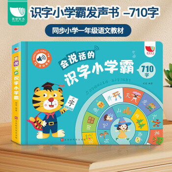 会说话的识字小学霸 710字 [6-9岁] 下载