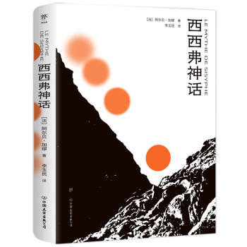 西西弗神话（诺贝尔奖得主加缪作品，特别收录荒诞戏剧《误会》，新增作者小传+珍贵图片，附赠异形书签） 下载