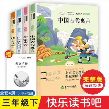 三年级下册快乐读书吧 （全4册）经典童话寓言故事：拉封丹+克雷洛夫+中国古代+伊索 下载