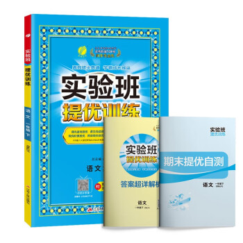 实验班提优训练 小学语文一年级下册 人教版RMJY 课时同步强化练习 2023年春 下载