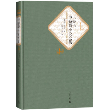 名著名译精装：卡夫卡中短篇小说全集 下载