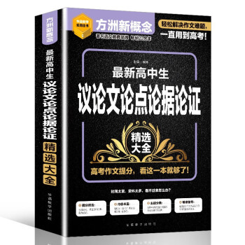 最新高中生议论文论点论据论证精选大全 加厚大开本 赠8节视频课 常考主题分类呈现，提分技法方法指导 下载
