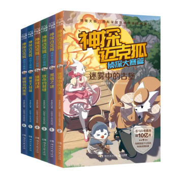 神探迈克狐侦探大赛篇新版 儿童侦探探险小说（套装6册） [7-14岁] 下载