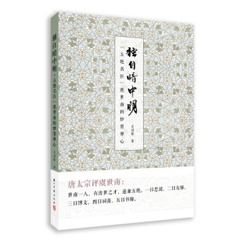 独自暗中明（“五绝名臣”虞世南的妙墨禅心） 下载