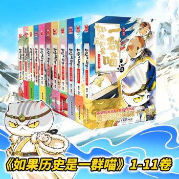如果历史是一群喵1-11（套装共11册） 下载