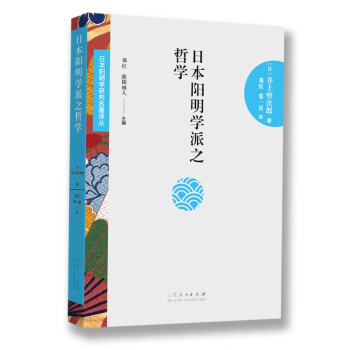 日本阳明学研究名著译丛——日本阳明学派之哲学 下载