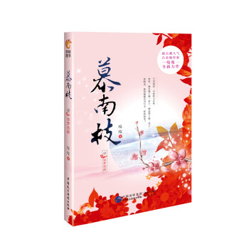 慕南枝1（嘉南传》原著小说，如意芳霏女主鞠婧祎、2019版《倚天屠龙记》男主曾舜晞倾情出演） 下载