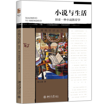 小说与生活 探索一种小说教育学 下载
