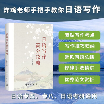 日语写作高分攻略（紧贴专四、专八、研究生入学考试写作考点） 下载