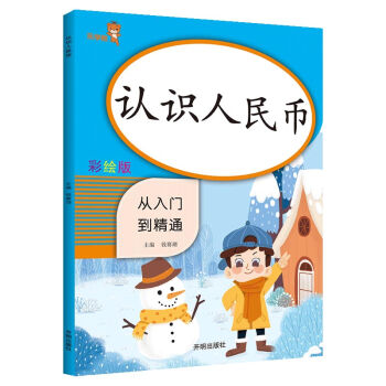 乐学熊 认识人民币 小学数学一年级上下册通用 从入门到精通 数学思维专项练习册 认识人民币教材 认识钱币 学习元角分换算 下载