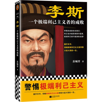 李斯：一个极端利己主义者的成败（利己也许能获得荣华富贵，过度利己却只能身败名裂！） 下载