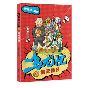 乌龙院四格漫画10：偷天换日 下载