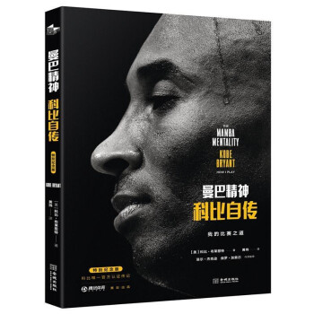 曼巴精神:科比自传（特别纪念版） 下载