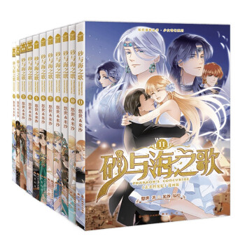 砂与海之歌全套（1-11册，法老的宠妃漫画版） 下载