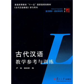 古代汉语教学参考与训练 下载