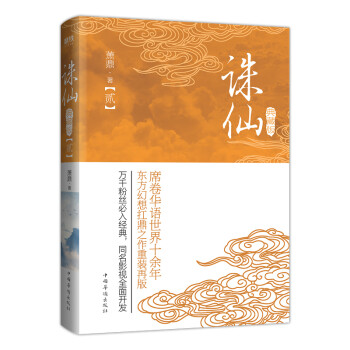 诛仙.2（典藏升级版） 下载