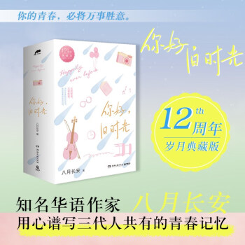 你好，旧时光（全三册）12周年典藏版，人气作家八月长安用心谱写三代年轻人共有的青春记忆，关于爱与勇气的成长之书 下载