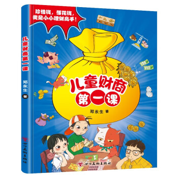 儿童财商第一课 珍惜钱懂花钱我是小小理财高手 幼儿早教启蒙故事书 [7-10岁] 下载
