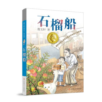 曹文轩纯美小说：石榴船 [7-14岁] 下载