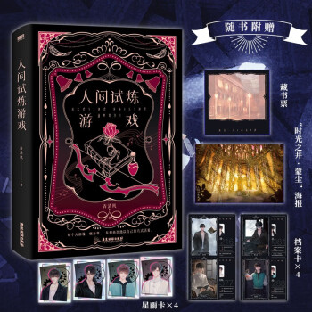 人间试炼游戏（晋江人气作者弄清风口碑力作！） 下载