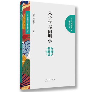 日本阳明学研究名著译丛——朱子学与阳明学 下载
