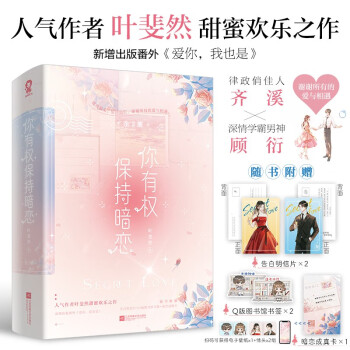 【限量亲签版包邮】你有权保持暗恋（全2册）叶斐然著白桃乌龙告白草莓印畅销校园暗恋成长青春小说书籍赠明信片 下载