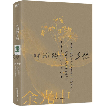 余光中乡愁四韵：时间的乡愁（余光中写在生命尽头的深情之作，女儿动情作序；附赠余光中金句明信片） 下载