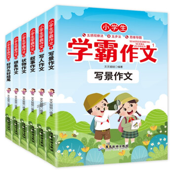 小学生学霸作文（全套6册） 写景写人作文+叙事状物作文+想象作文+好开头好结尾作文 下载